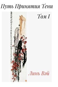 Путь Принятия Тени. Том 1