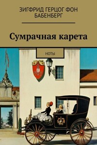 Сумрачная карета. Ноты