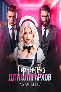 Горничная для олигархов