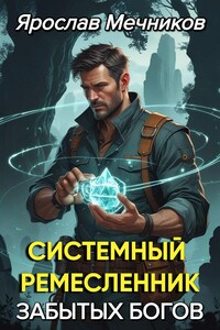 Системный Ремесленник Забытых Богов