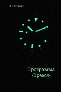 Программа «Время»