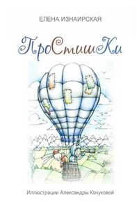 Простишки. Иллюстрации Александры Кочуковой