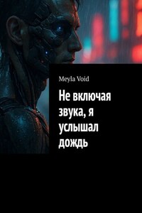 Не включая звука, я услышал дождь