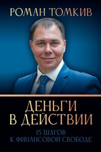 Деньги в действии. 15 шагов к финансовой свободе