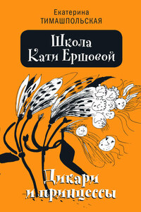 Школа Кати Ершовой. Дикари и принцессы