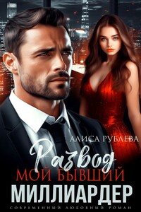 Развод. Мой бывший миллиардер