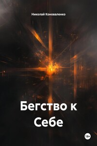 Бегство к Себе
