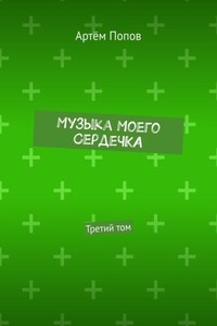 Музыка моего сердечка. Третий том