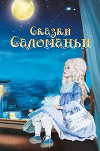 Сказки Саломаньи