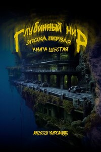 Глубинный мир. Эпоха первая. Книга шестая