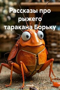 Рассказы про рыжего таракана Борьку