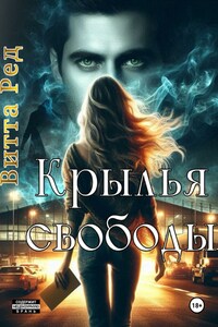 Крылья свободы
