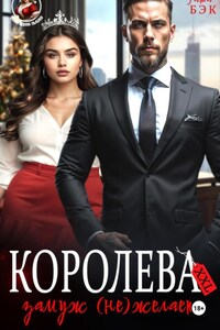 Королева XXL замуж (не)желает