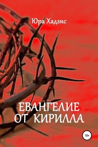 Евангелие от Кирилла