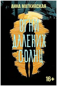 Огни далеких солнц