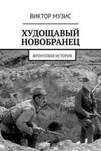 Худощавый новобранец. Фронтовая история