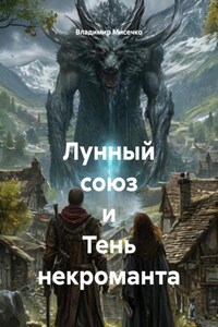 Лунный союз и Тень некроманта