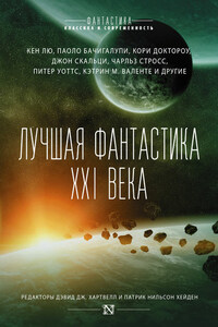 Лучшая фантастика XXI века (сборник)