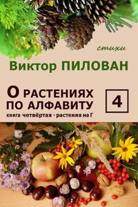 О растениях по алфавиту. Книга четвёртая. Растения на Г