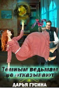 Темным ведьмам не отказывают