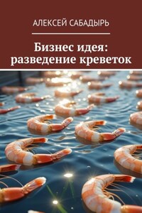 Бизнес идея: разведение креветок