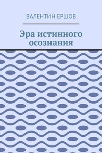 Эра истинного осознания