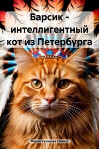 Барсик – интеллигентный кот из Петербурга