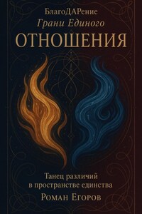 Отношения. Танец различий в пространстве единства