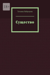 Существо
