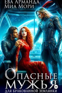 Опасные мужья для бракованной землянки