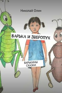 Варька и зверопух. Варькины сказки