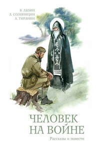 Человек на войне (сборник)