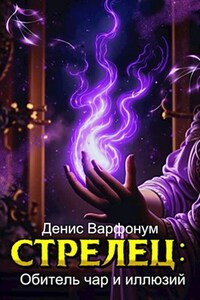 Стрелец: Обитель чар и иллюзий
