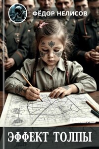 Эффект толпы