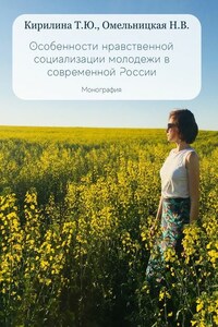 Особенности нравственной социализации молодежи в современной России. Монография