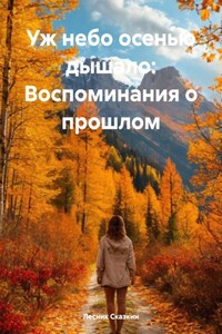 Уж небо осенью дышало: Воспоминания о прошлом