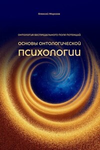 Основы онтологической психологии. Онтология Беспредельного поля потенций