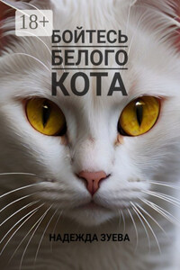 Бойтесь белого кота