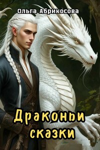 Драконьи сказки