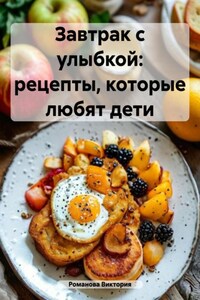 Завтрак с улыбкой: рецепты, которые любят дети