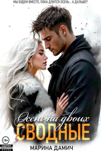 Сводные. Осень на двоих