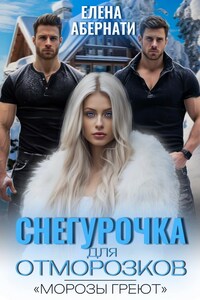 Снегурочка для отморозков