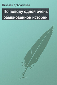 По поводу одной очень обыкновенной истории