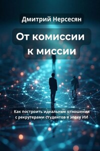 От комиссии к миссии