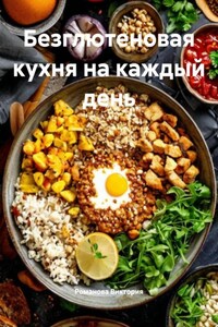 Безглютеновая кухня на каждый день