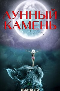 Лунный камень