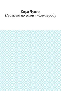 Прогулка по солнечному городу