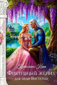 Фиктивный жених для леди Вистерии