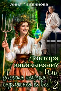 Доктора заказывали? Или легким испугом отделаются не все - 2!