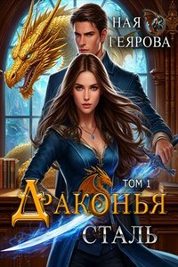 Драконья сталь. Том 1